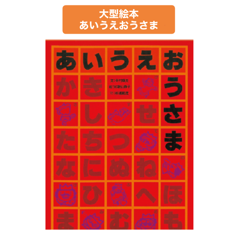 大型絵本あいうえおうさま | 保育,保育書・絵本,大型絵本 | tool Pad