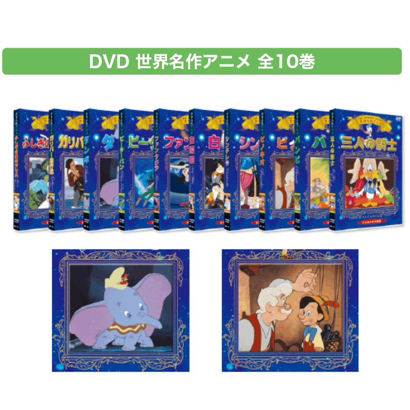 DVD 世界名作アニメ 全10巻 | 保育,視聴覚・教材,DVD | tool Pad