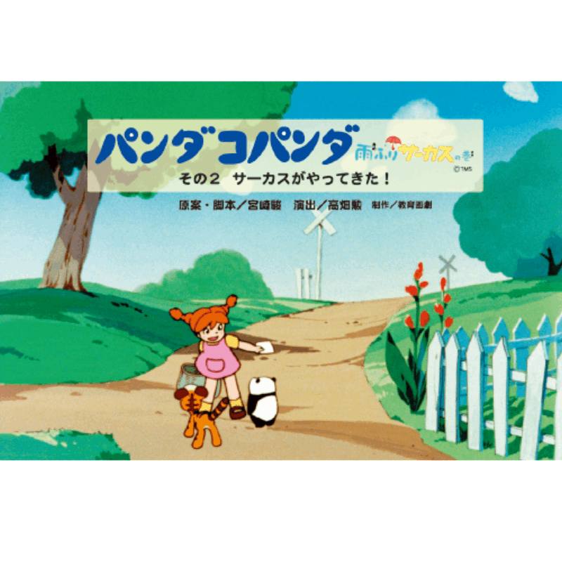 かみしばい パンダコパンダ 雨ふりサーカスの巻 全3巻 | 保育,保育書