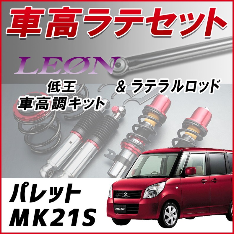 パレット MK21S 「ラテラル + 車高調 お得セット 車高調整キット