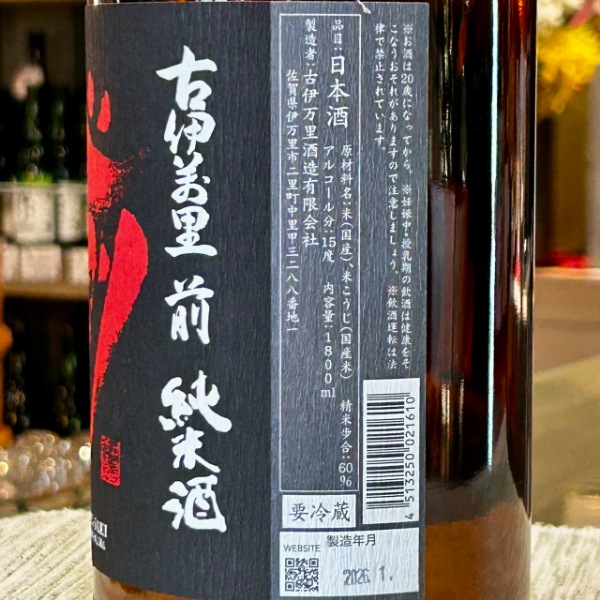古伊万里前 (こいまり さき) 純米生原酒 1800ml / 720ml [限定酒
