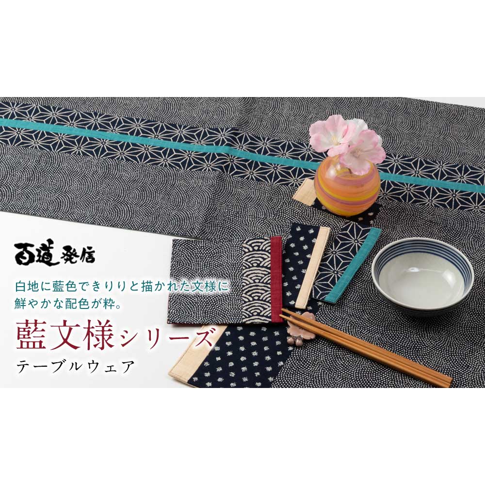 百道発信 藍文様 ランナークロス (IKI-1529) 150×28cm 福岡県の布製品