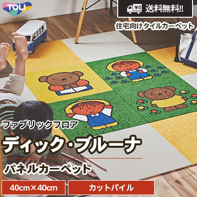 ディック・ブルーナ [パネルカーペット] 東リ 住宅用タイルカーペット