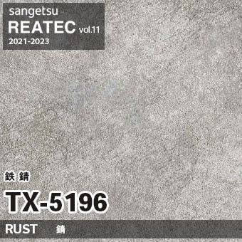 TX5196 鉄錆 (錆) サンゲツ リアテック vol.12 2024-26 m販売