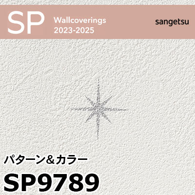 SP9789 ※旧 サンゲツ 壁紙 SP 2023-25