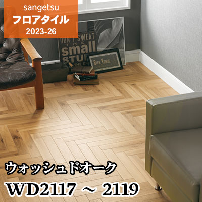 WD2117 WD2118 WD2119 [ウォッシュドオーク] 木目 75×450㎜ サンゲツ