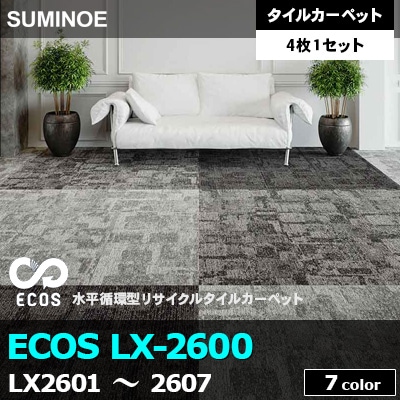 ECOS LX2600 (LX2601～2607) 7色 抽象柄 ループパイル 7.0mm厚