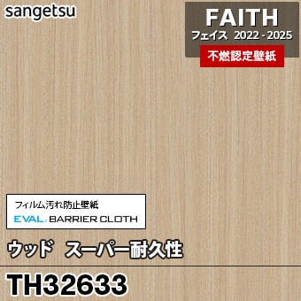 廃番 TH32633 ウッド / スーパー耐久性 サンゲツ 不燃壁紙 フェイス