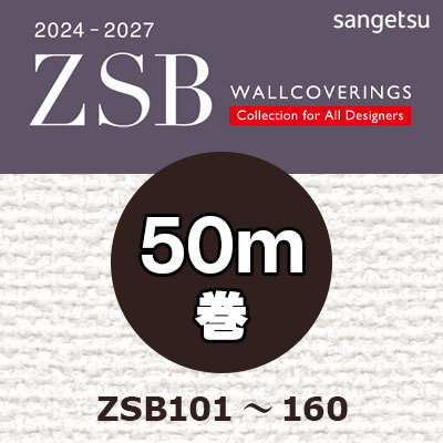 ZSB [50m巻] サンゲツ 壁紙 量産クロス ZSB101～160 2024-27 ちょっと