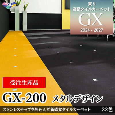GX-200 メタルデザイン [受注生産品] カットパイル 無地調 22色 50×50cm [