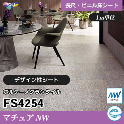 マチュアNW 2㎜厚 FS4254 [ボルケーノグランタイル] デザイン性に