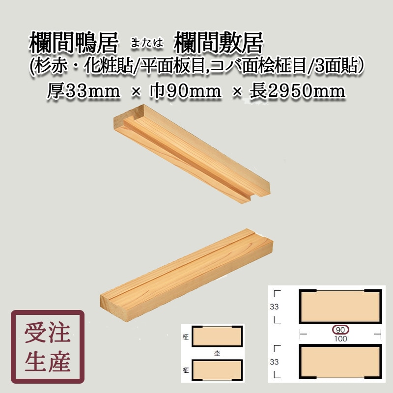 欄間鴨居または欄間敷居(杉赤・化粧貼り/平面板目,コバ面柾目/3面