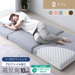 三つ折り】高反発マットレス (プロファイル) (セミダブル) (厚さ10cm