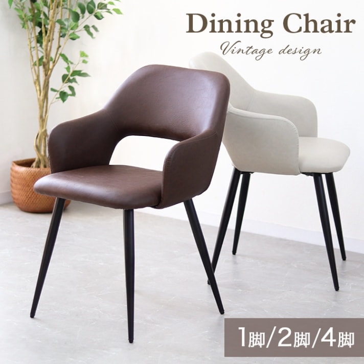 ダイニングチェア (ヴィンテージレザー調) 【まとめ買い割引き】【送料