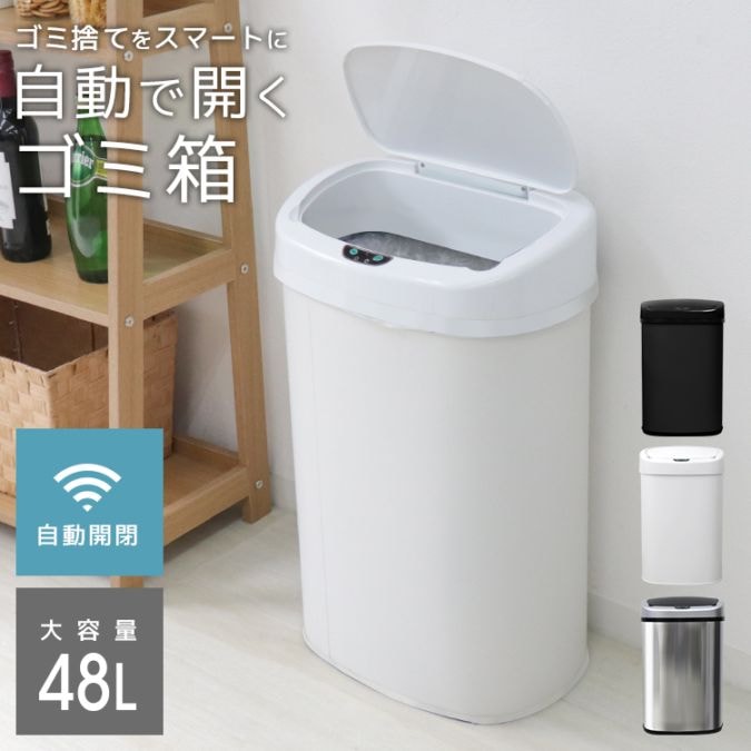 自動開閉センサー式 ステンレスゴミ箱 (48L) (3色) キッチン オフィス