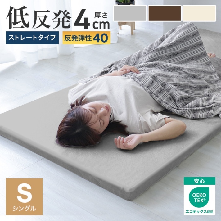 低反発マットレス (シングル) (厚さ 4cm) マットレスストッパー【送料