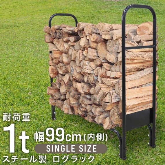 薪ラック ログラック 耐荷重1000kg 幅107cm 薪棚 薪ストッカー