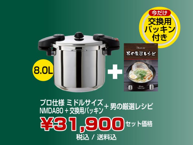 Pro MIDDLE3 10.0L （NMDA10） 特別セット | プロ仕様圧力鍋,Pro