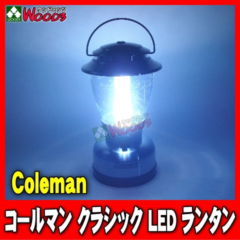 コールマン/Coleman クラシックLEDランタン アウトドアにも作業灯にも