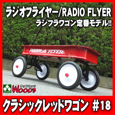 ラジオフライヤー #18 Radio Flyer 販売通販