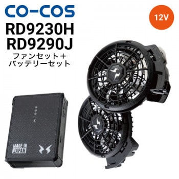 コーコス信岡 RD9210HN RD9291J 空調風神服 ボルトクール 12V仕様