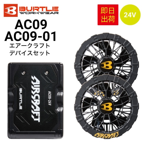 即日出荷】バートル AC09 AC09-1 エアークラフト ファンバッテリー