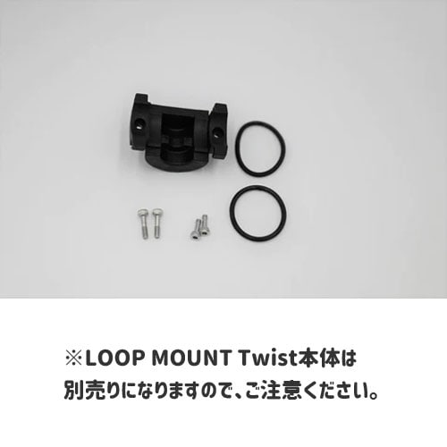 ループ マウントツイスト用BROMPTON用アダプター | アクセサリー
