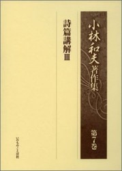 小畑進著作集 第8巻 東洋思想論文集Ⅱ（19580）（いのちのことば社