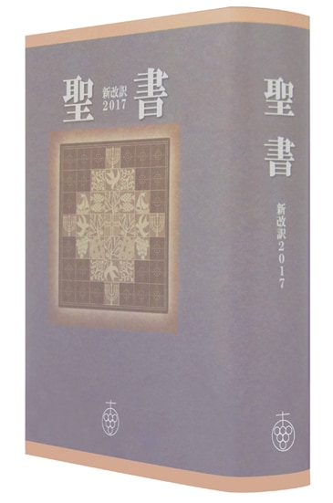 聖書 新改訳2017 大型版 引照なし・注付 NB-10（45630）（新改訳2017