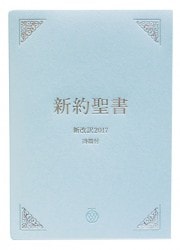 聖書 新改訳2017 スリム シンボルアート NBH-20sa （45860）（いのちの