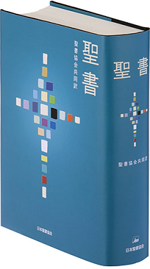 SI53 中型聖書 聖書協会共同訳 （750604）（日本聖書協会） | すべての