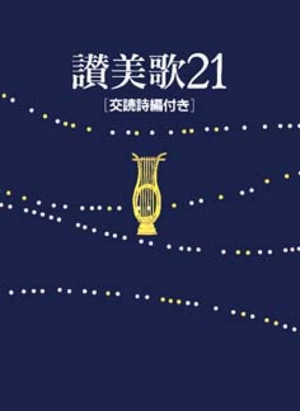 讃美歌21 交読詩篇付き 小型(A6判) (紺) （87236）（日本キリスト