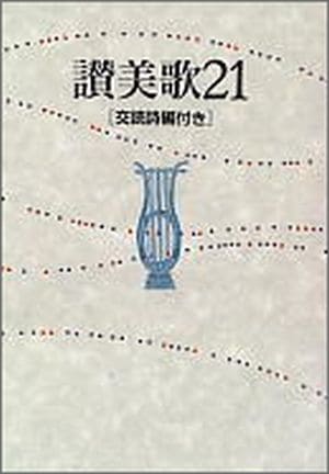 讃美歌21 交読詩編付き 中型(B6判) クロス装 （82983）（日本