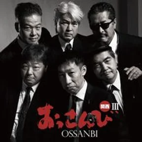 CD おっさんび3 （744513）（三浦晴史（おっさんび関西