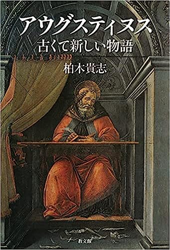 アウグスティヌス 古くて新しい物語（教文館） | 取り寄せ商品（5～7