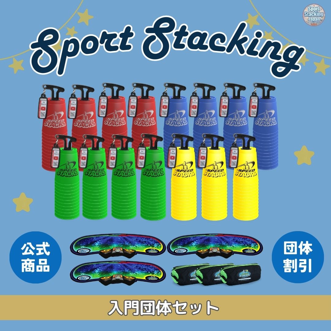 入門団体セット：ホールディング付スタックカップ12個セット×15+