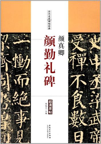 顔真卿（がんしんけい） 顔勤礼碑（がんきんれいひ） 歴代名家碑帖経典