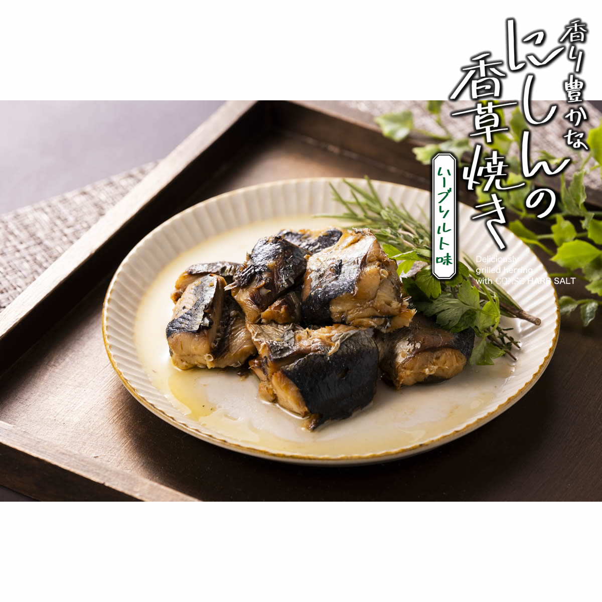 にしんの香草焼きハーブソルト味【ソルト味150g×4個】 【180日