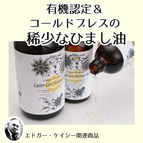 海外有機認定 ひまし油（テンプルビューティフル・エドガーケイシー）