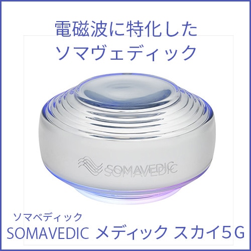 ソマヴェディック メディック スカイ5G 電磁波特化（エネルギーの浄化