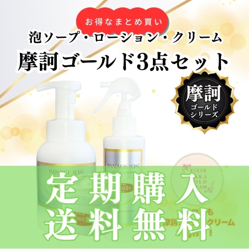 一時的に受付休止中※【定期購入】摩訶ゴールド3点セット（泡ソープ