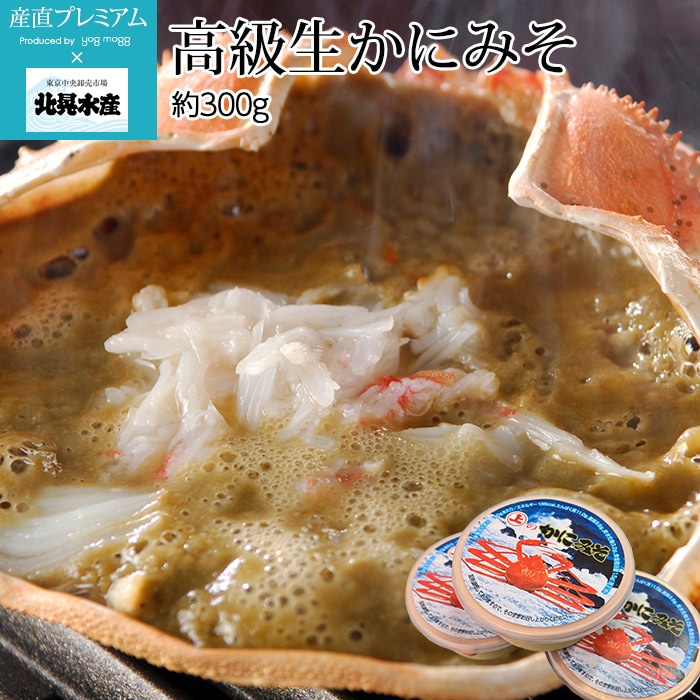 蟹 高級生かにみそ 約300g 3パック（約100g/1パック） 北晃水産<br