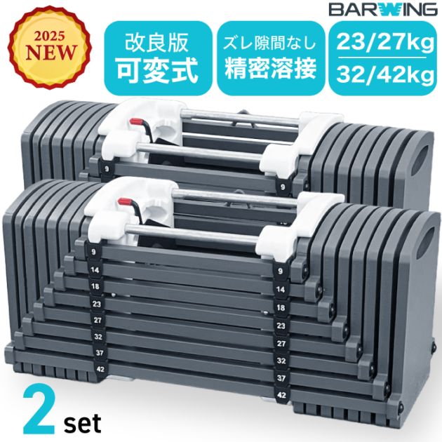 可変式ダンベル 2個セット 23kg 27kg 32kg 42kg 重量調節