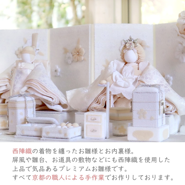 京都夢み屋【白粋-HAKI- プレミアム 西陣織雛人形 麗華】 コンパクトで