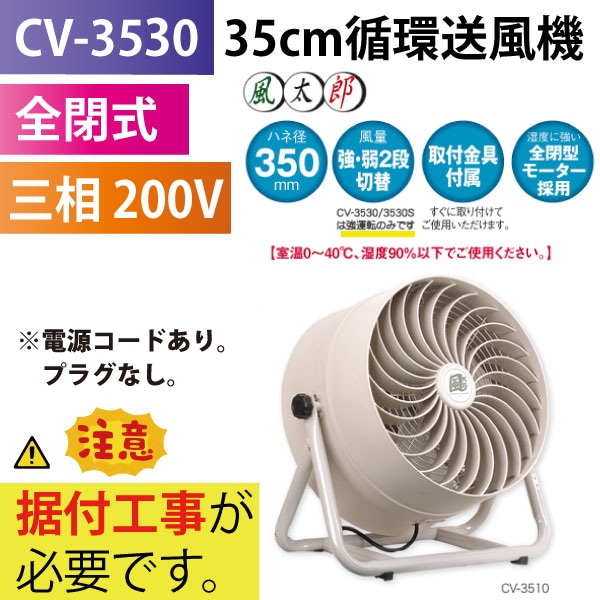 ユアサプライムス.com｜ナカトミ NAKATOMI CV-3530 35cm循環 送風機 風