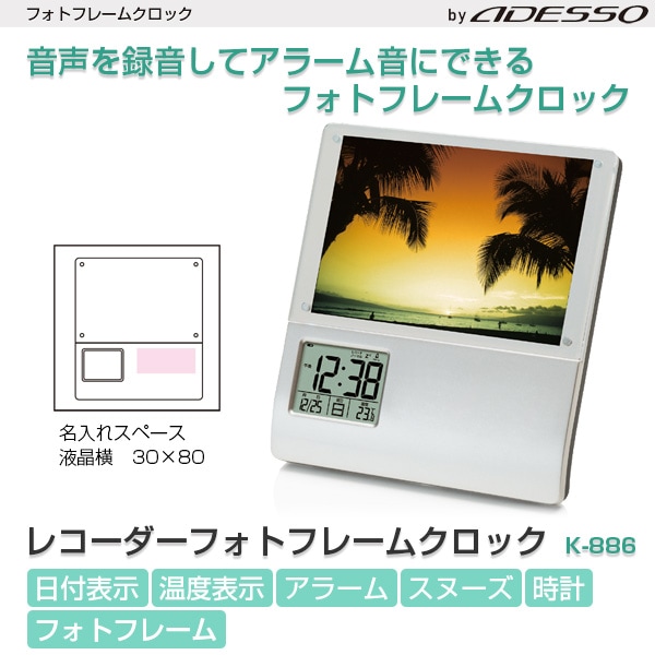 ユアサプライムス.com｜アデッソ レコーダーフォトフレームクロック K