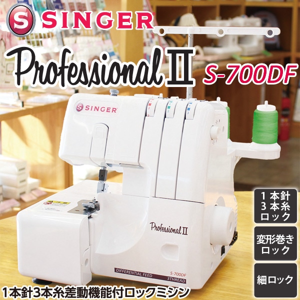 ユアサプライムス.com｜シンガー ロック ミシン S-700DF