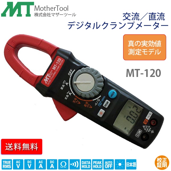 ユアサプライムス.com｜MotherTool/マザーツール クランプメーター MT