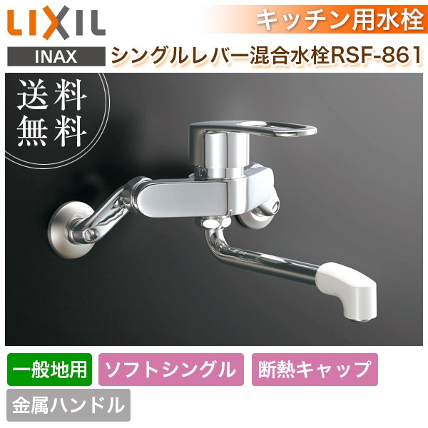 ユアサプライムス.com｜LIXIL リクシル シングルレバー混合水栓 RSF