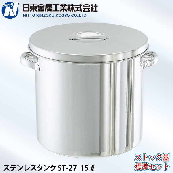 ユアサプライムス.com｜日東金属工業 ステンレスタンク ST-27 15L 直径